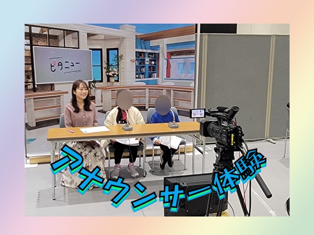 アナウンサー体験