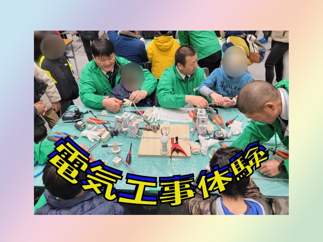 電気工事体験