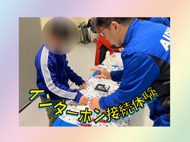 インターホン接続体験