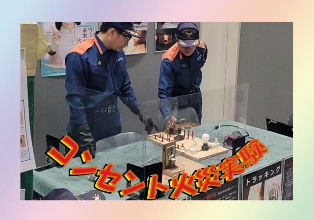 コンセント火災実験
