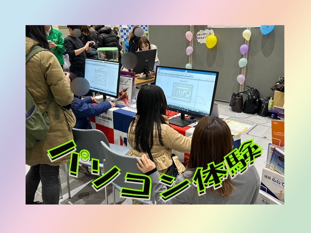 パソコン体験