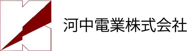 河中電業株式会社