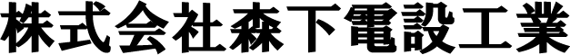 株式会社森下電設工業