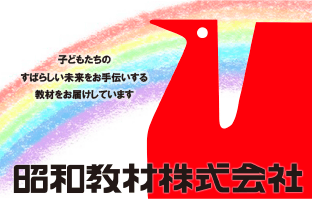 昭和教材株式会社