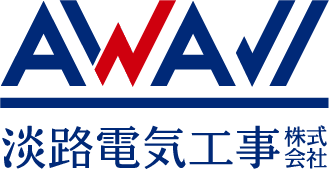 淡路電気工事株式会社