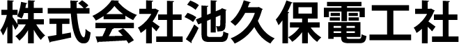 株式会社池久保電工社