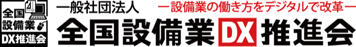 一般社団法人 全国設備業DX推進会
