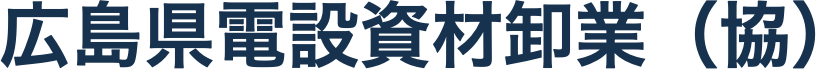 広島県電設資材卸業（協）
