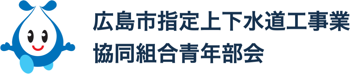 広島市指定上下水道工事業協同組合青年部会