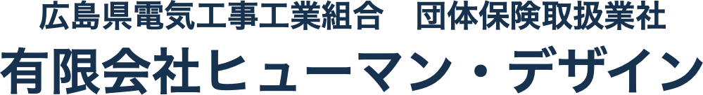 広島県電気工事工業組合 団体保険取扱業社 有限会社ヒューマン・デザイン