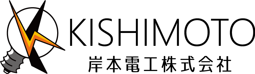 岸本電工株式会社