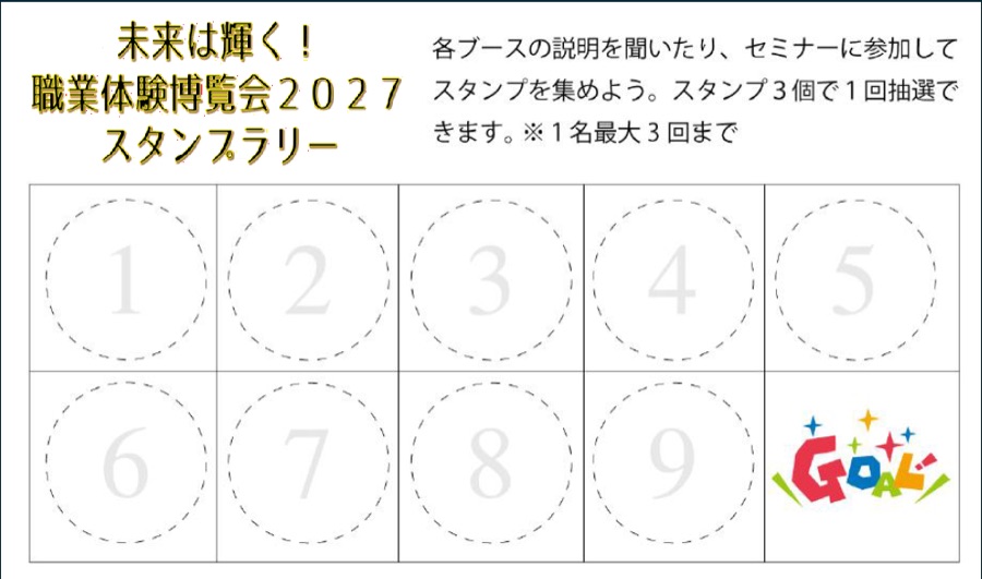 職業体験博覧会2027 スタンプラリーの台紙。スタンプ枠が9つとGOALマス